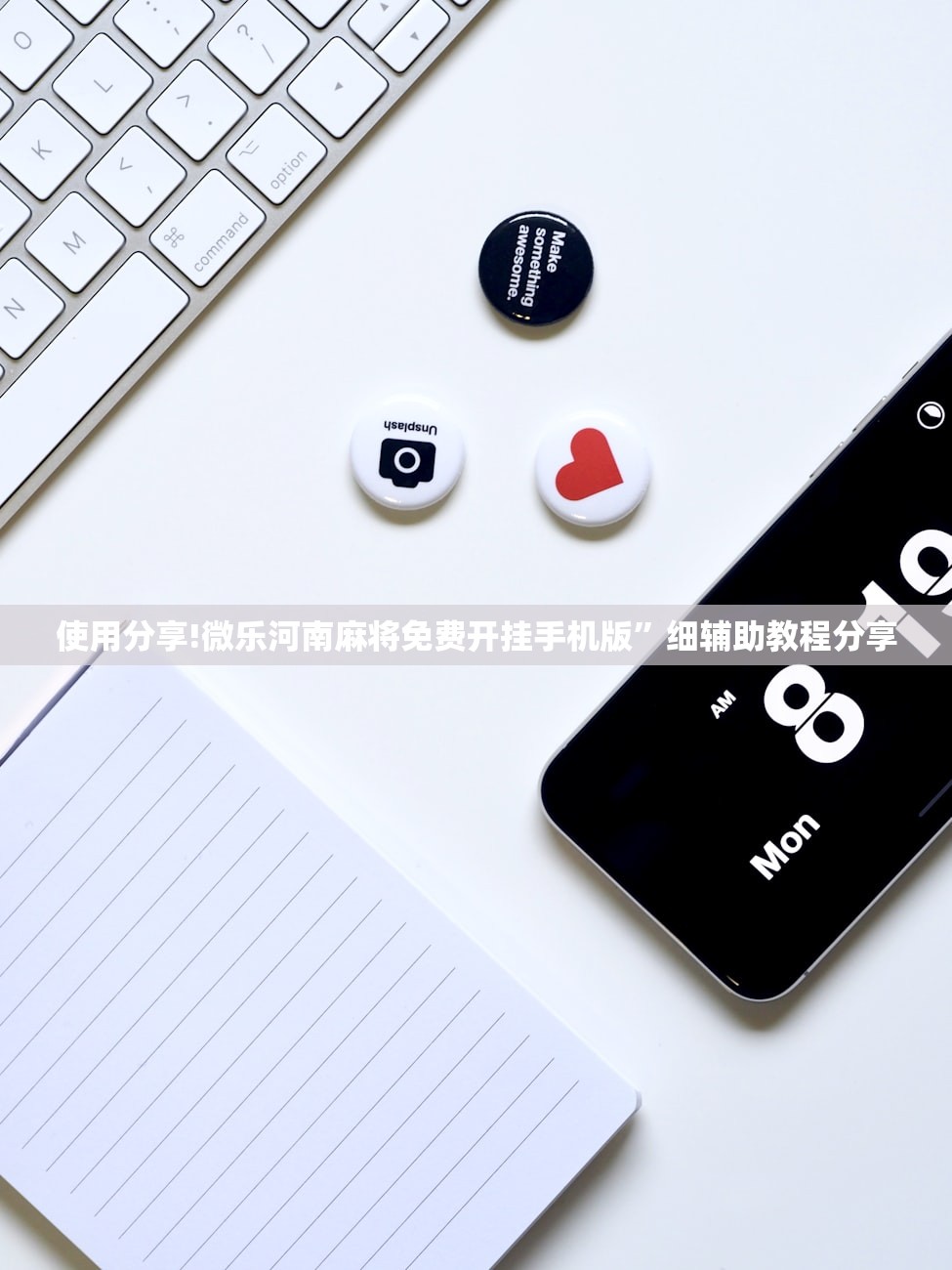 使用分享!微乐河南麻将免费开挂手机版”细辅助教程分享