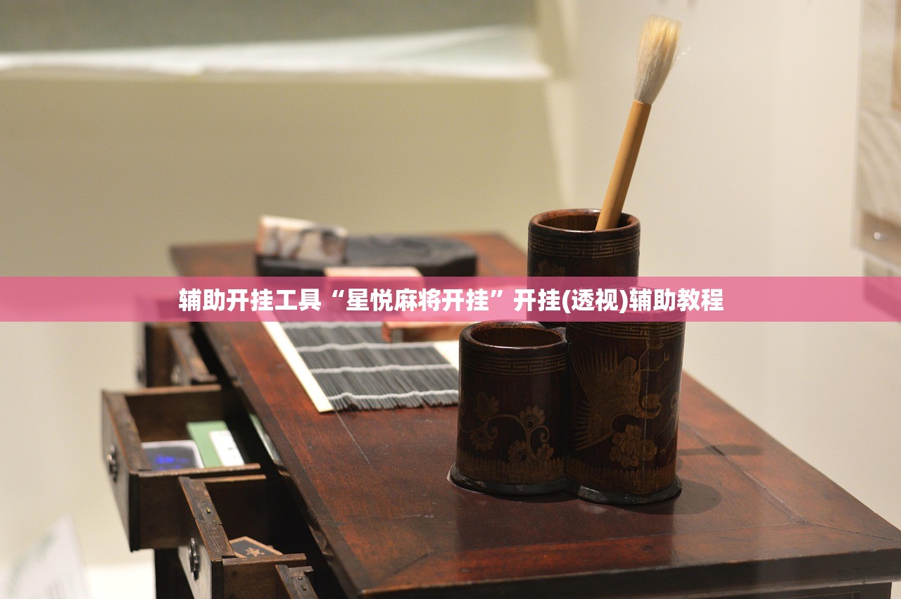 辅助开挂工具“星悦麻将开挂”开挂(透视)辅助教程