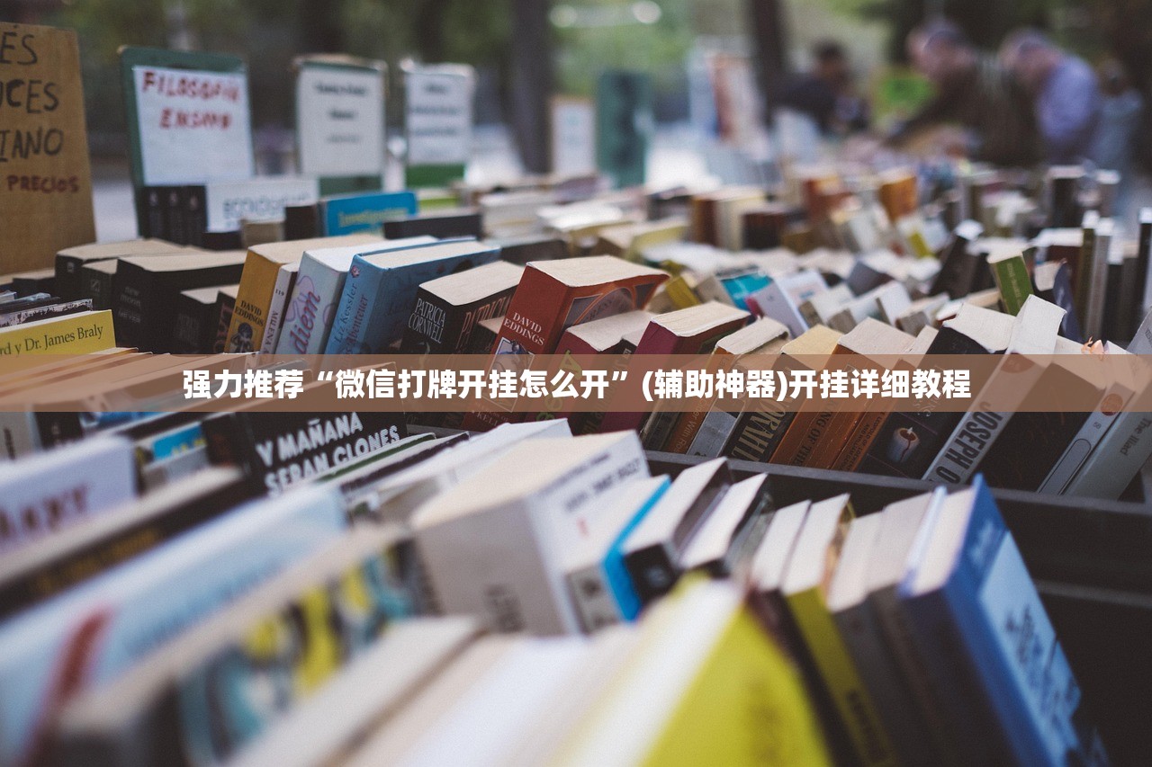 万能开挂辅助“吉祥麻将怎么开挂”详细分享装挂步骤