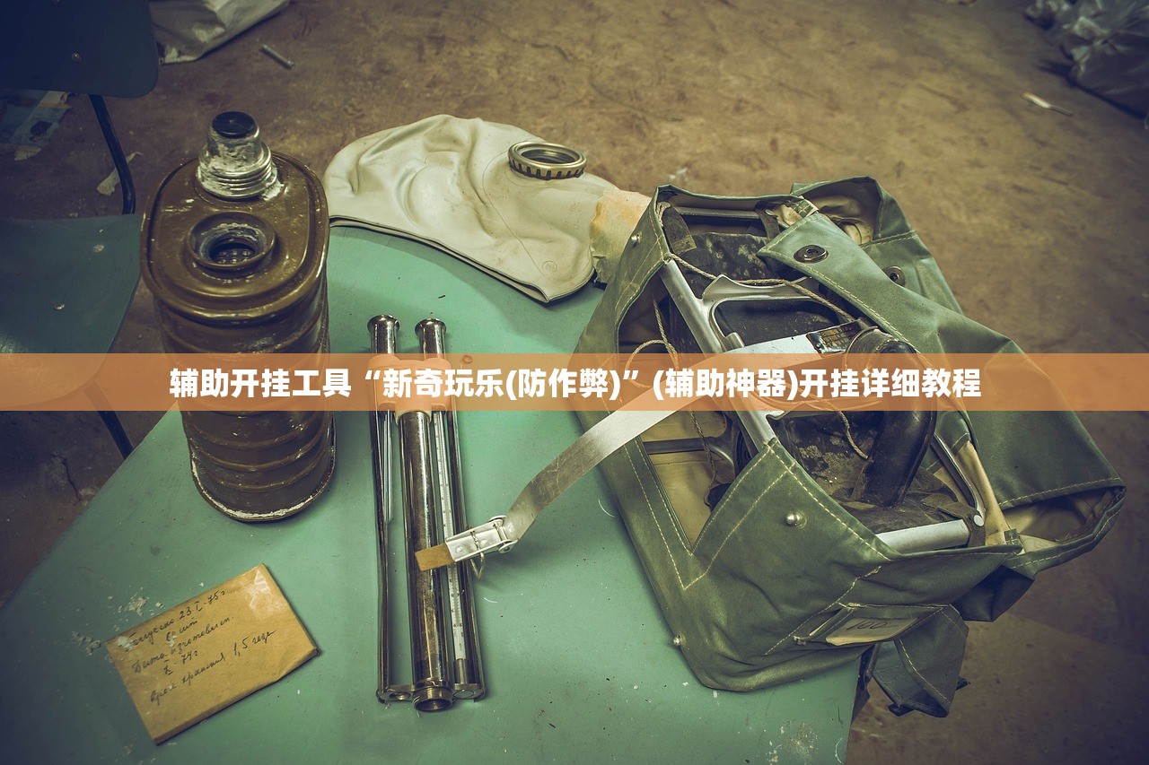 辅助开挂工具“新奇玩乐(防作弊)”(辅助神器)开挂详细教程