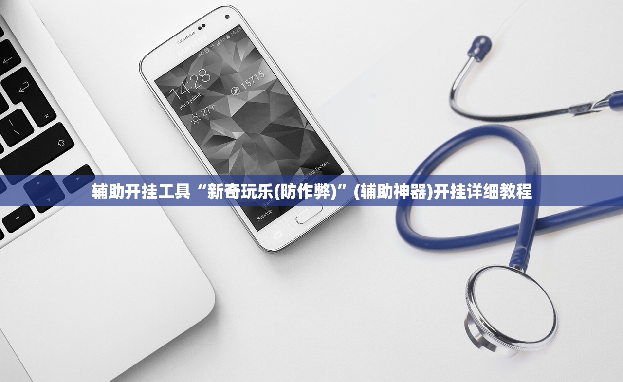 辅助开挂工具“新奇玩乐(防作弊)	”(辅助神器)开挂详细教程
