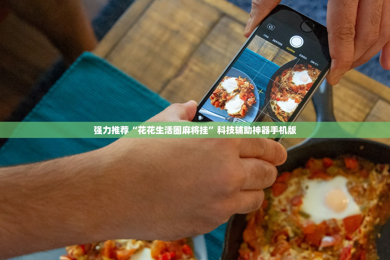 教程辅助!“阿当福建麻将有没有挂”其实确实有挂