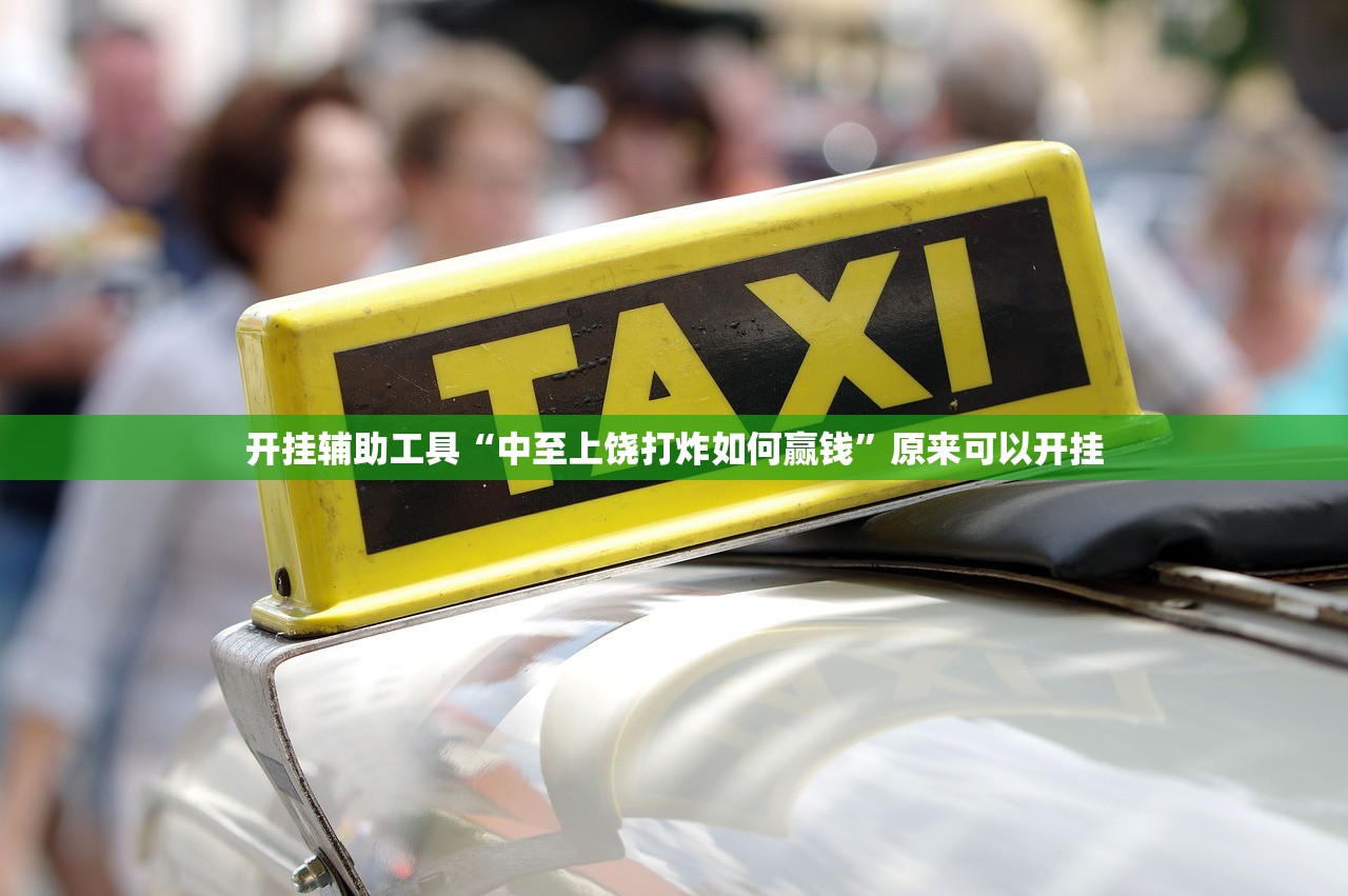 开挂辅助工具“中至上饶打炸如何赢钱”原来可以开挂