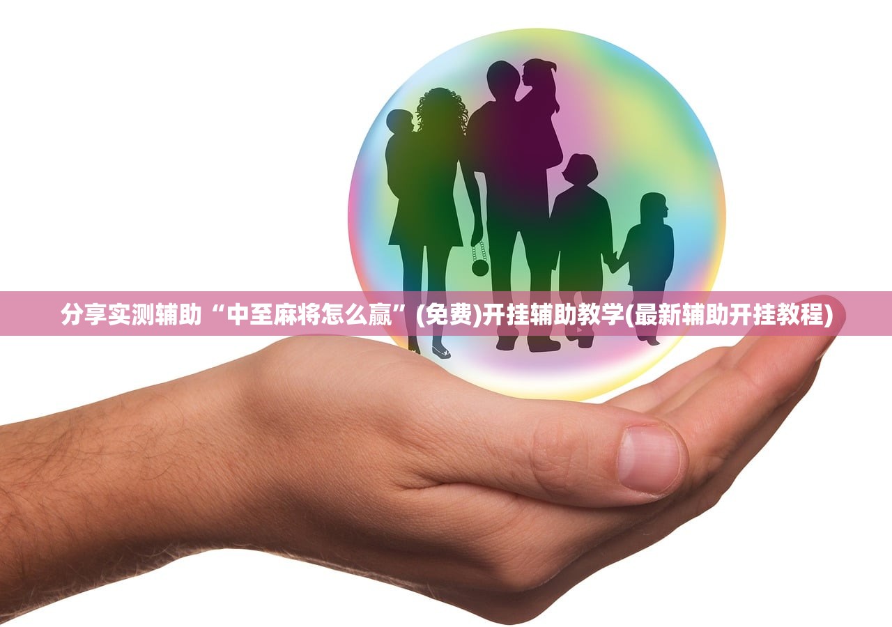 分享实测辅助“中至麻将怎么赢”(免费)开挂辅助教学(最新辅助开挂教程)