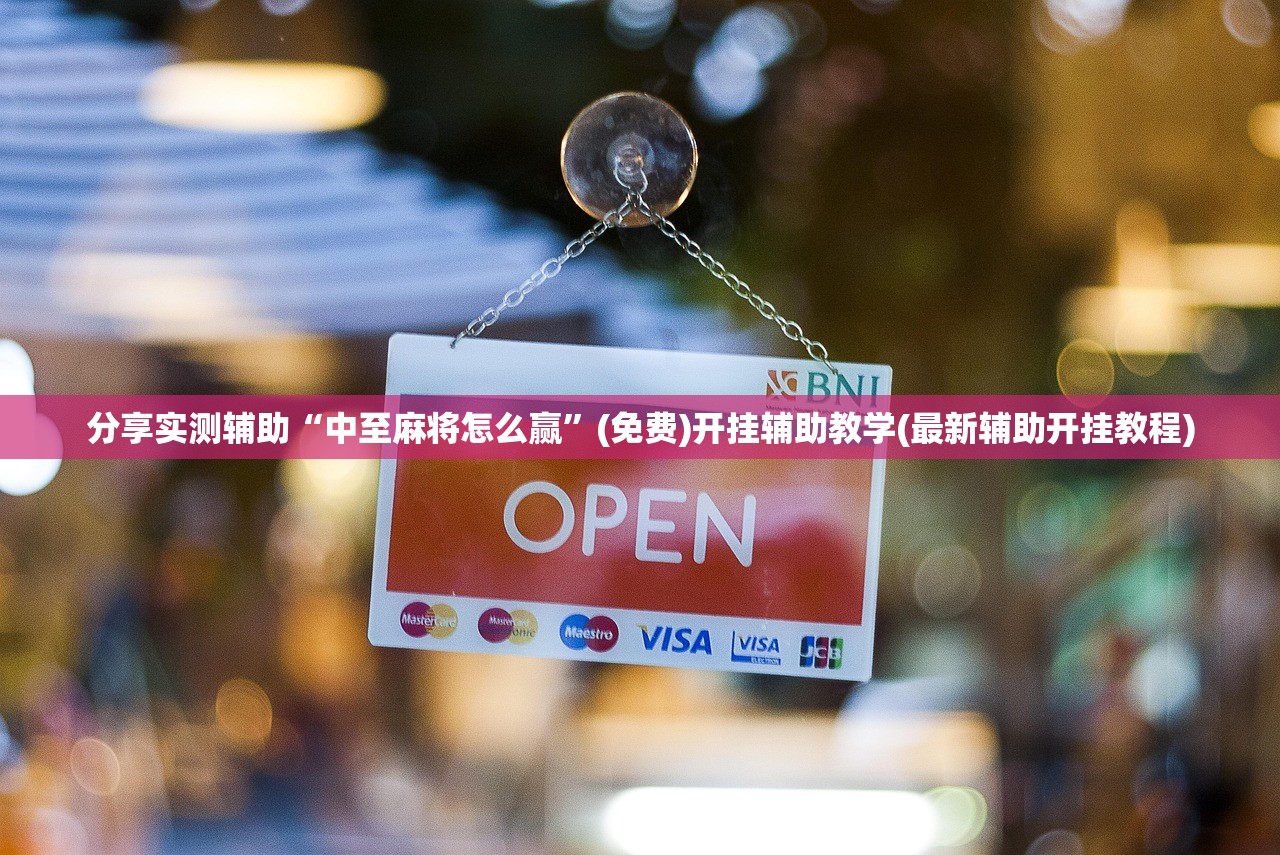 分享实测辅助“中至麻将怎么赢	”(免费)开挂辅助教学(最新辅助开挂教程)