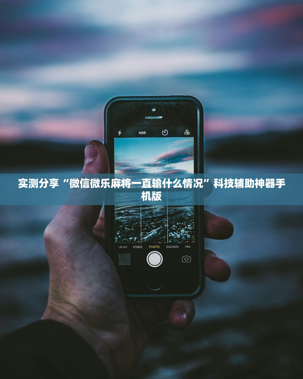 实测分享“微信微乐麻将一直输什么情况”科技辅助神器手机版