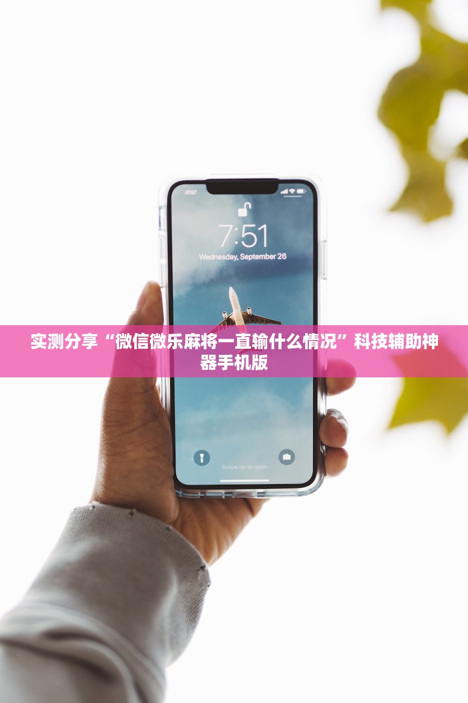 实测分享“微信微乐麻将一直输什么情况”科技辅助神器手机版
