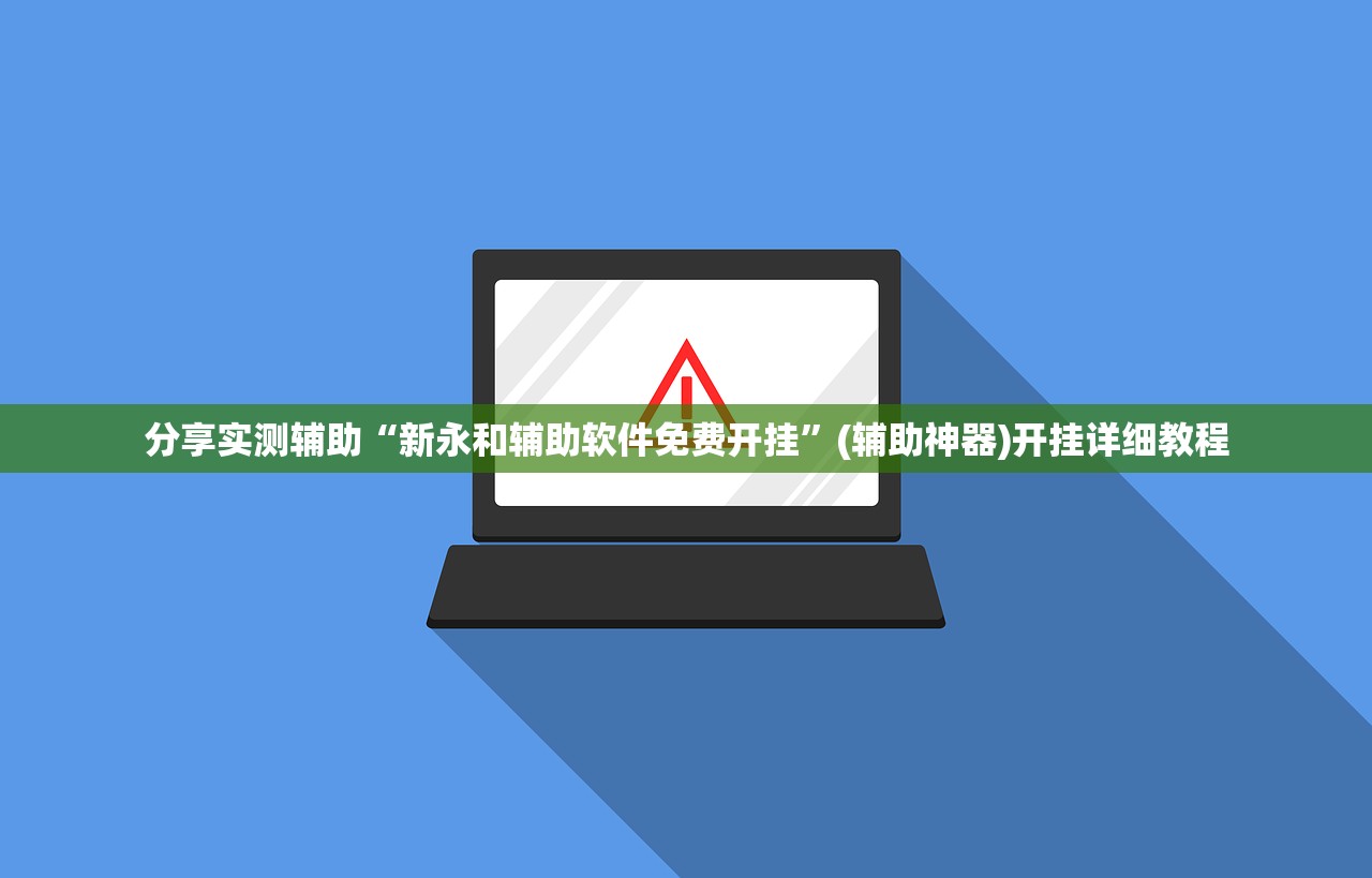 分享实测辅助“新永和辅助软件免费开挂	”(辅助神器)开挂详细教程