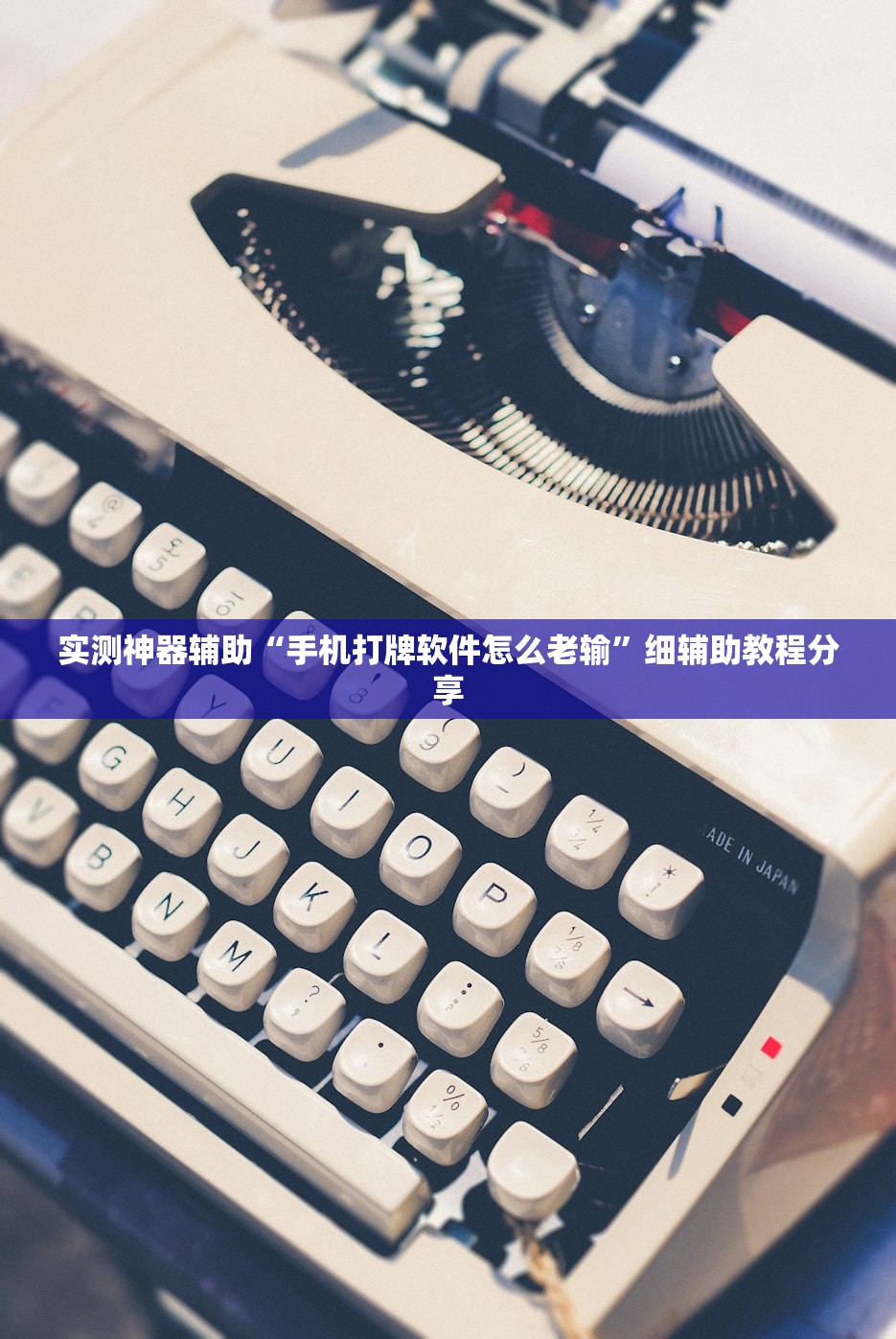 实测神器辅助“手机打牌软件怎么老输”细辅助教程分享