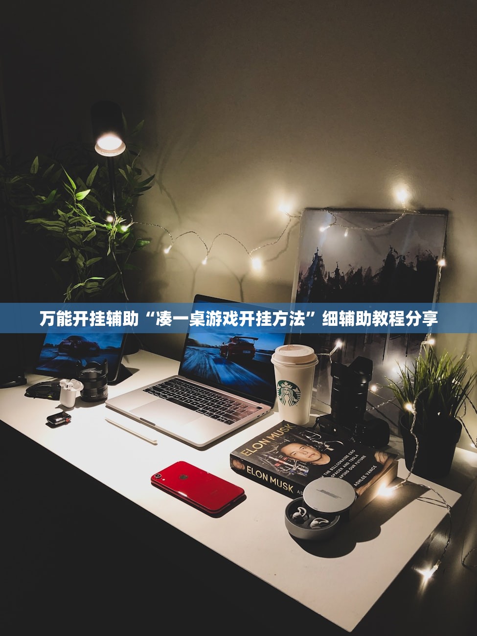 万能开挂辅助“凑一桌游戏开挂方法”细辅助教程分享