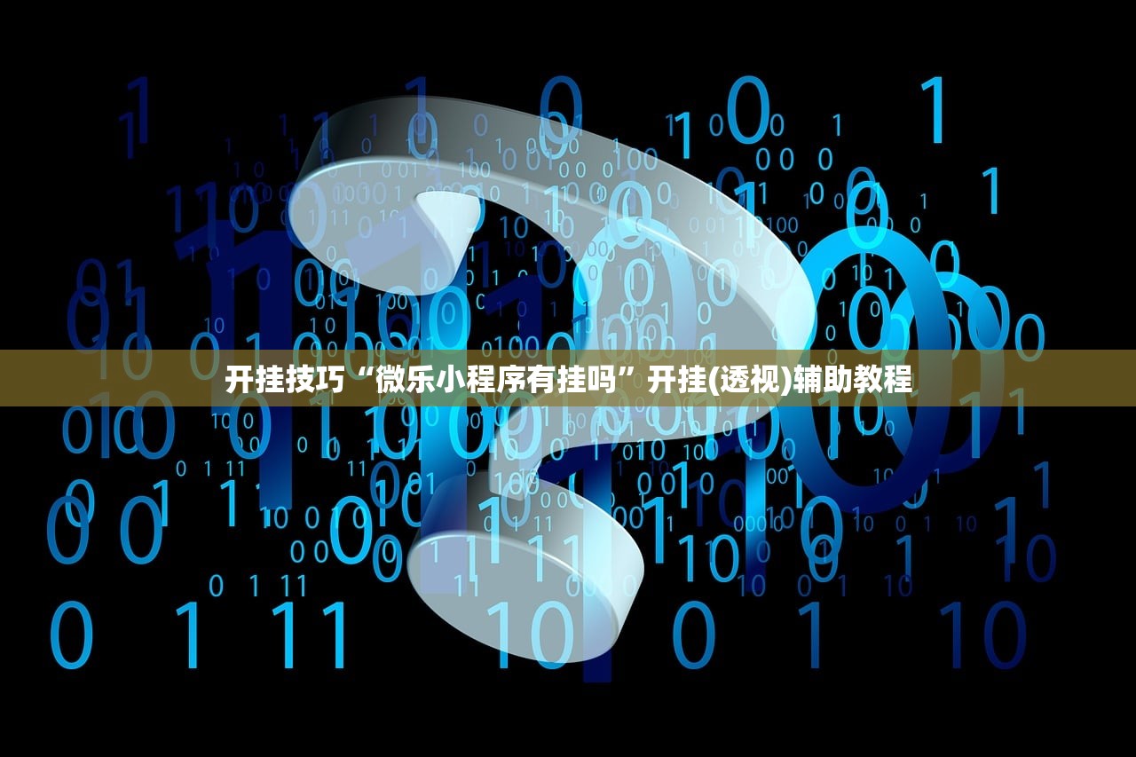 开挂技巧“微乐小程序有挂吗”开挂(透视)辅助教程