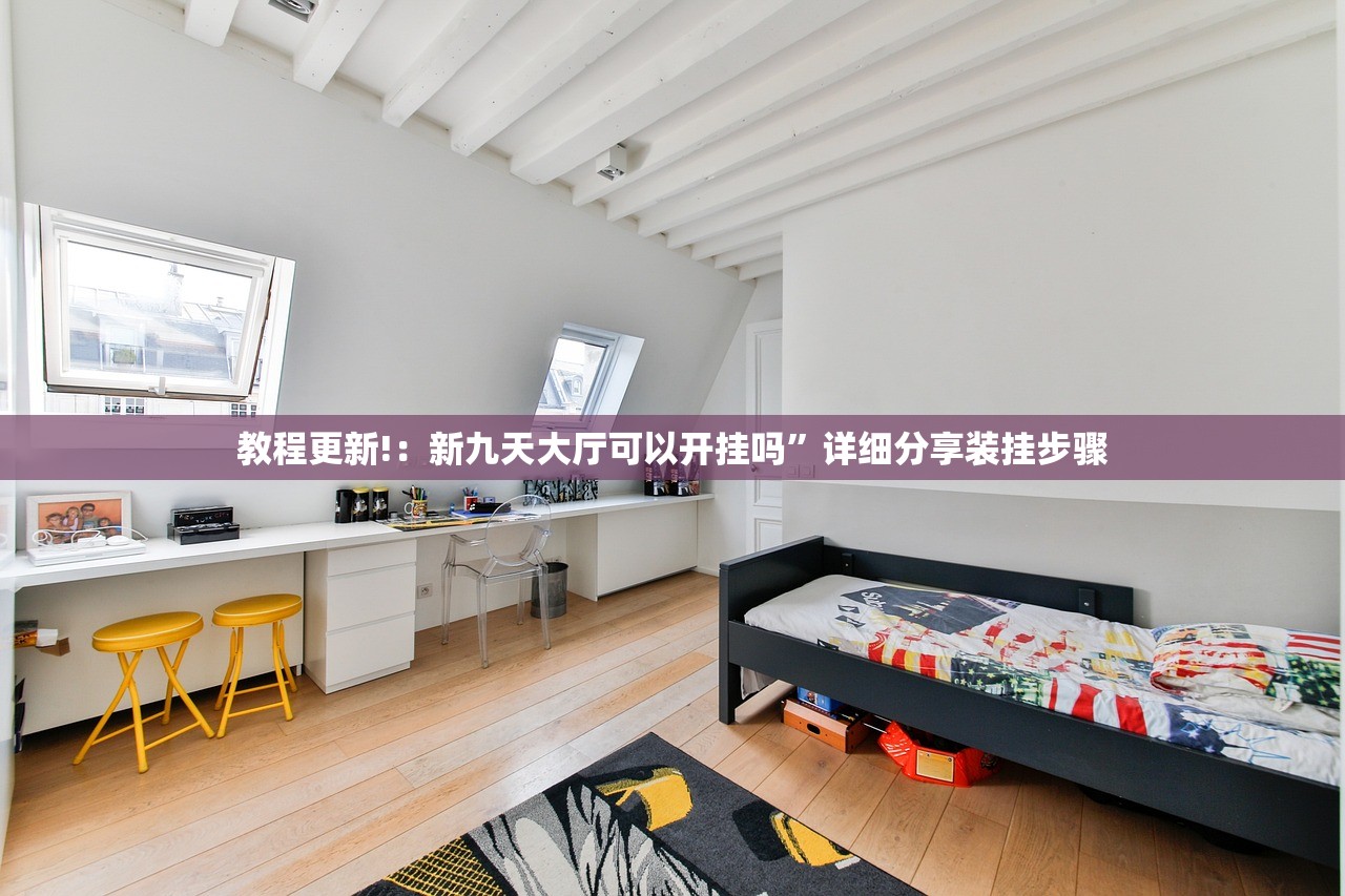 教程更新!：新九天大厅可以开挂吗”详细分享装挂步骤
