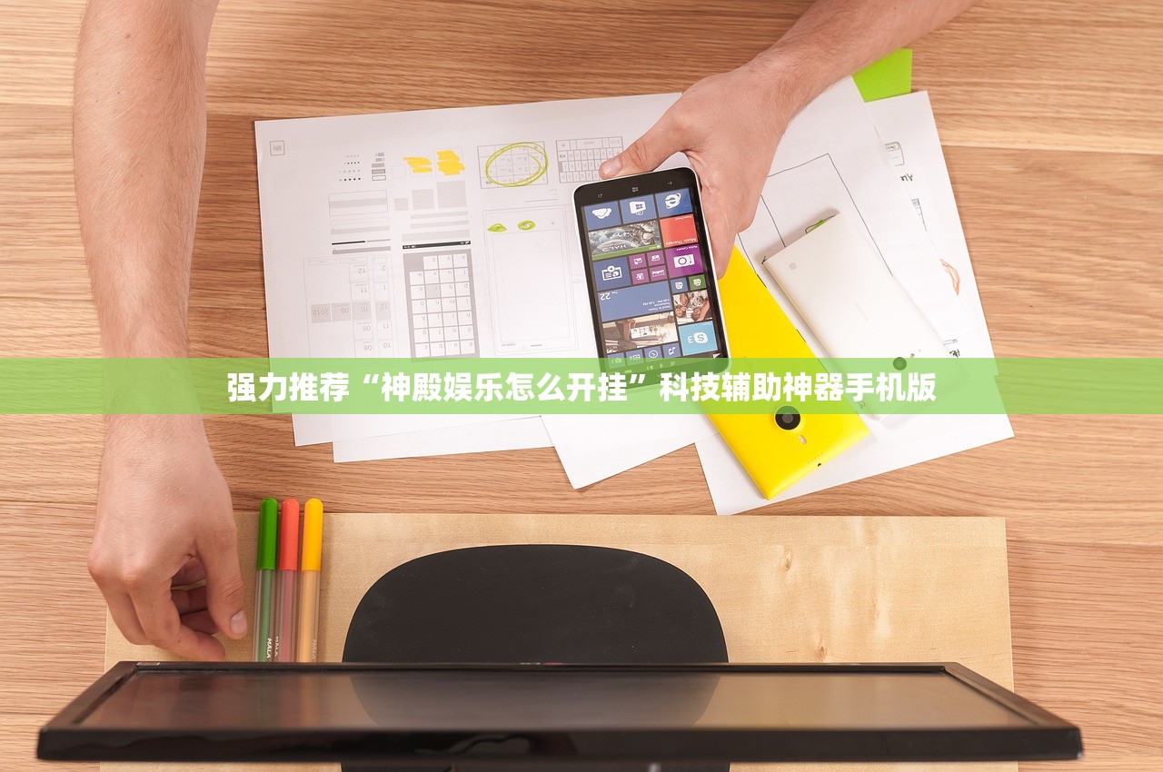 强力推荐“神殿娱乐怎么开挂”科技辅助神器手机版