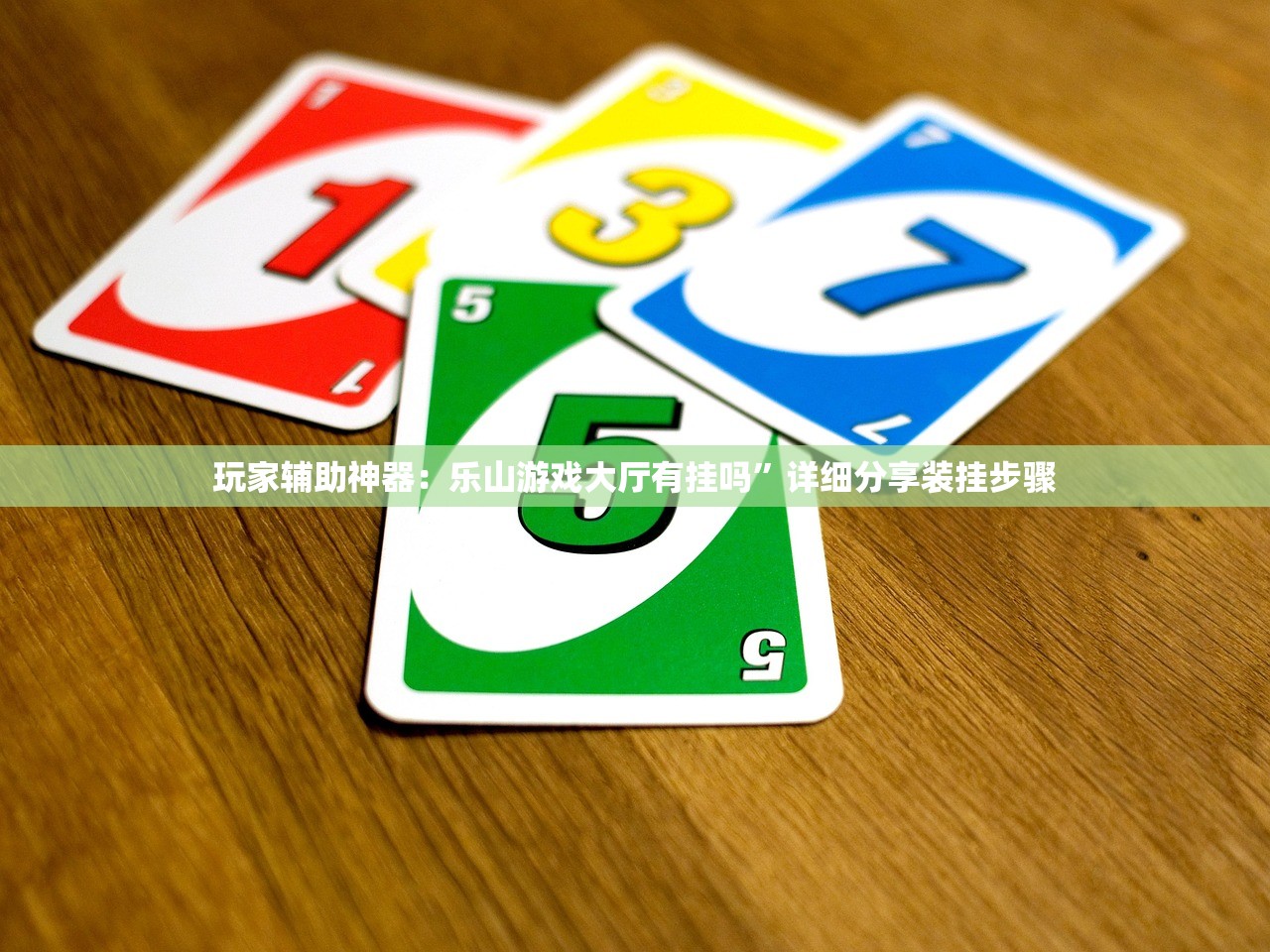 一键必胜“边锋干瞪眼记牌器怎么用”(透视挂)辅助下载教程