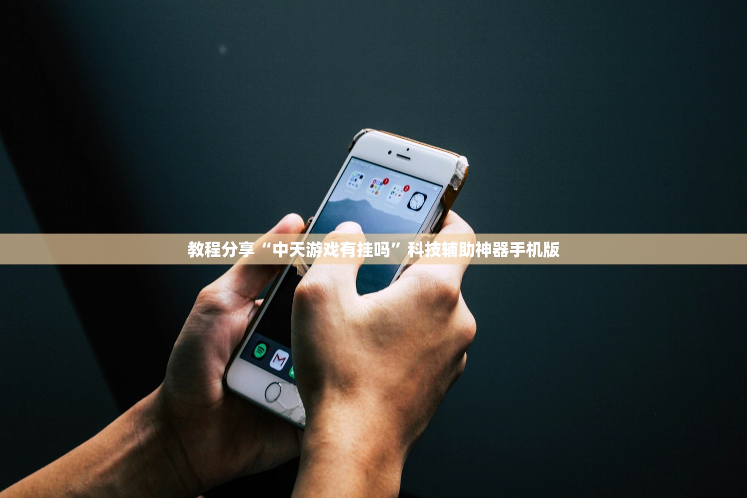 教程分享“中天游戏有挂吗”科技辅助神器手机版