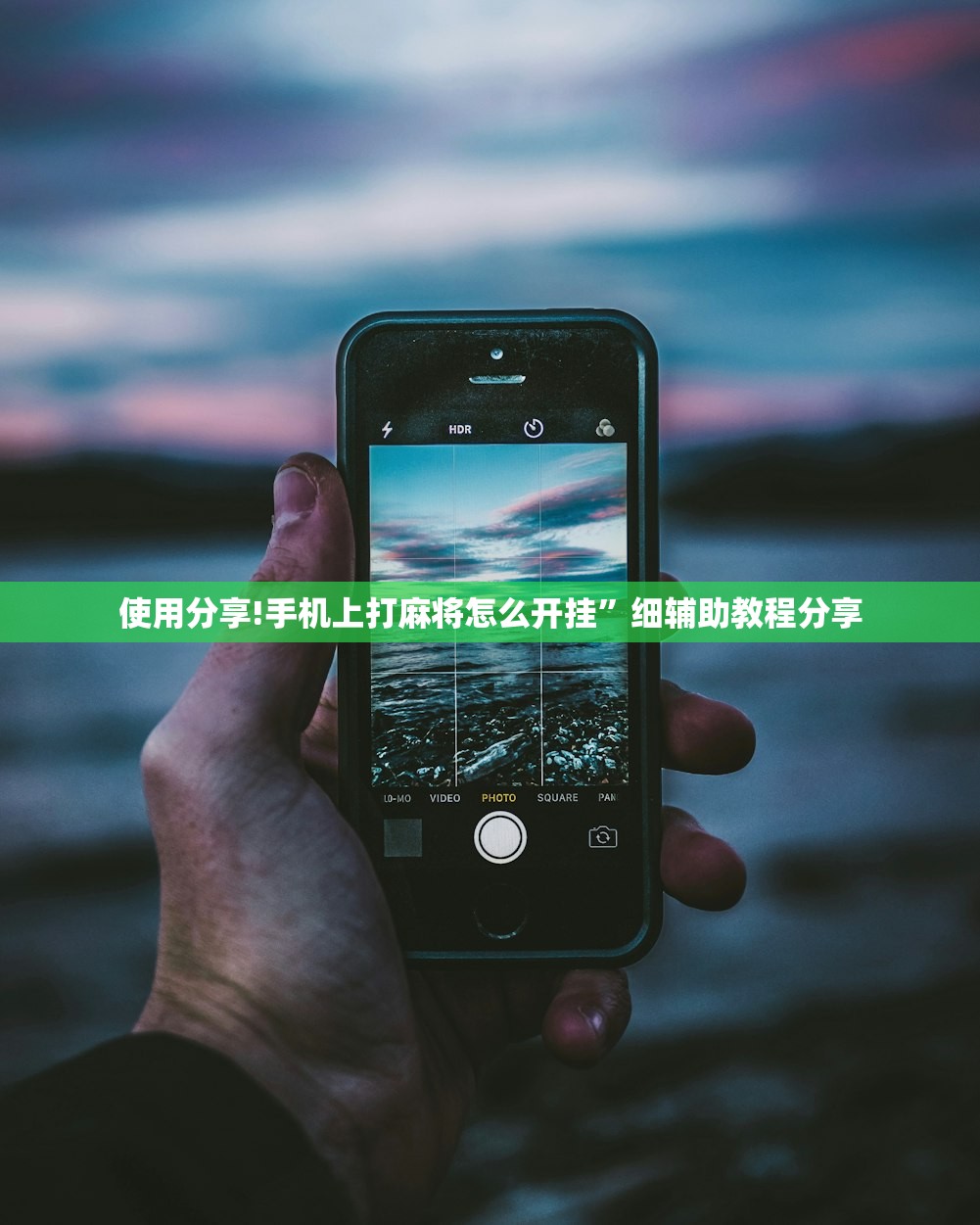 使用分享!手机上打麻将怎么开挂”细辅助教程分享