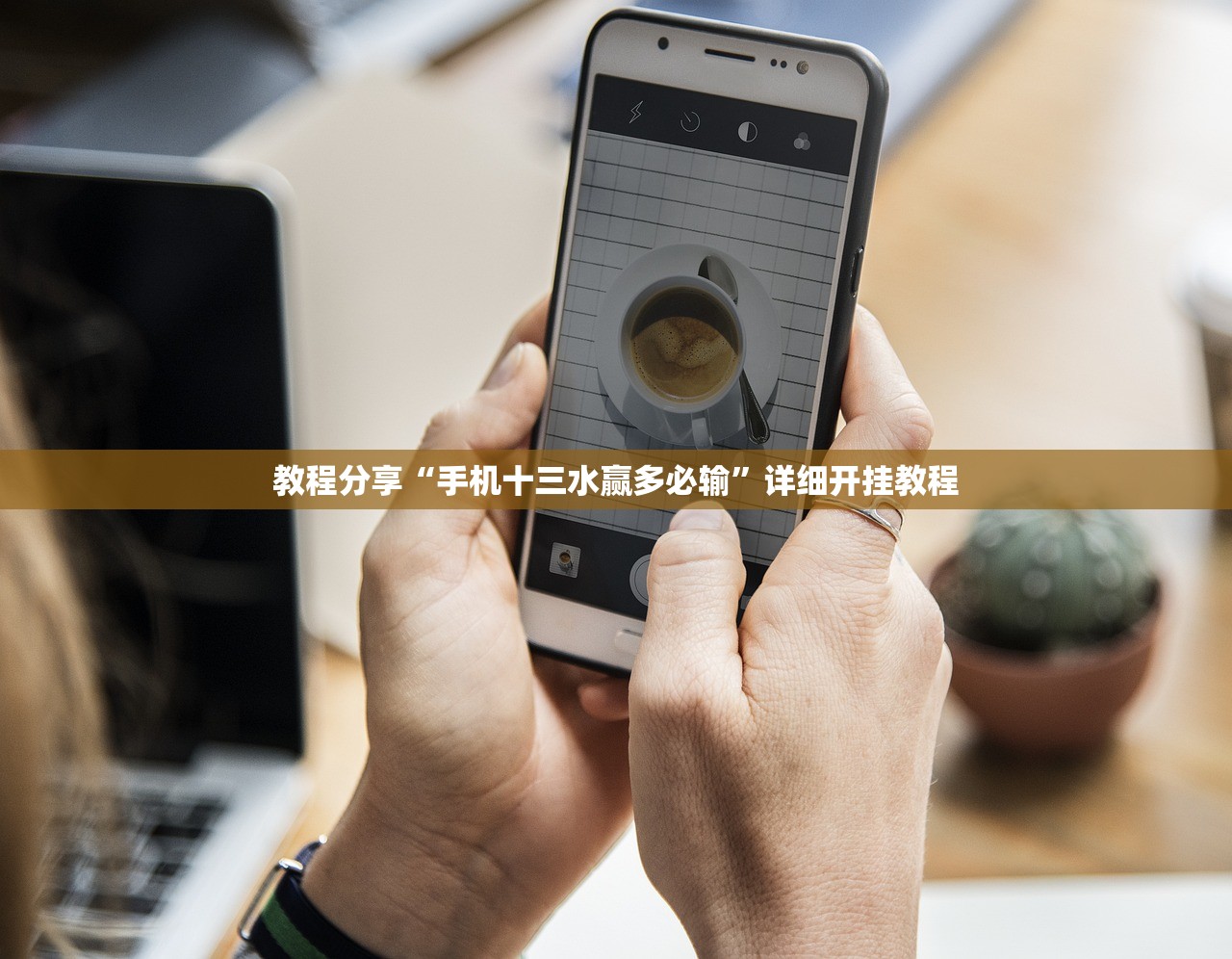 万能开挂辅助“微乐吉林麻将开挂神器”详细分享装挂步骤