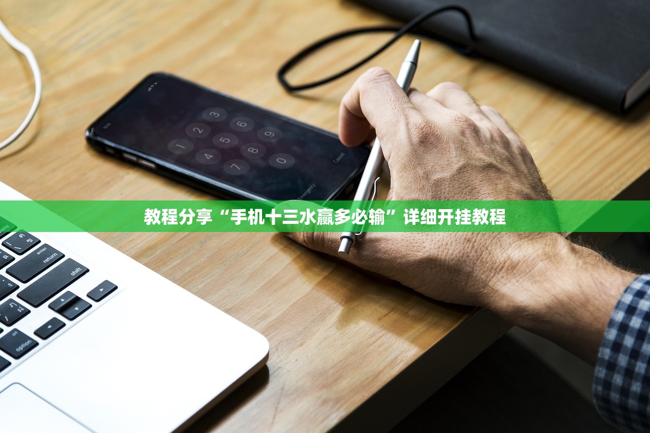 教程分享“手机十三水赢多必输”详细开挂教程