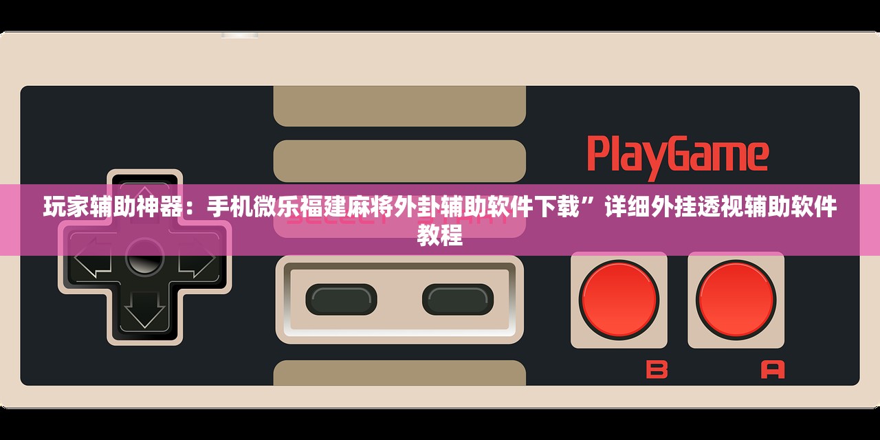 辅助神器“小程序麻将外卦辅助软件下载”(透视挂)辅助下载教程
