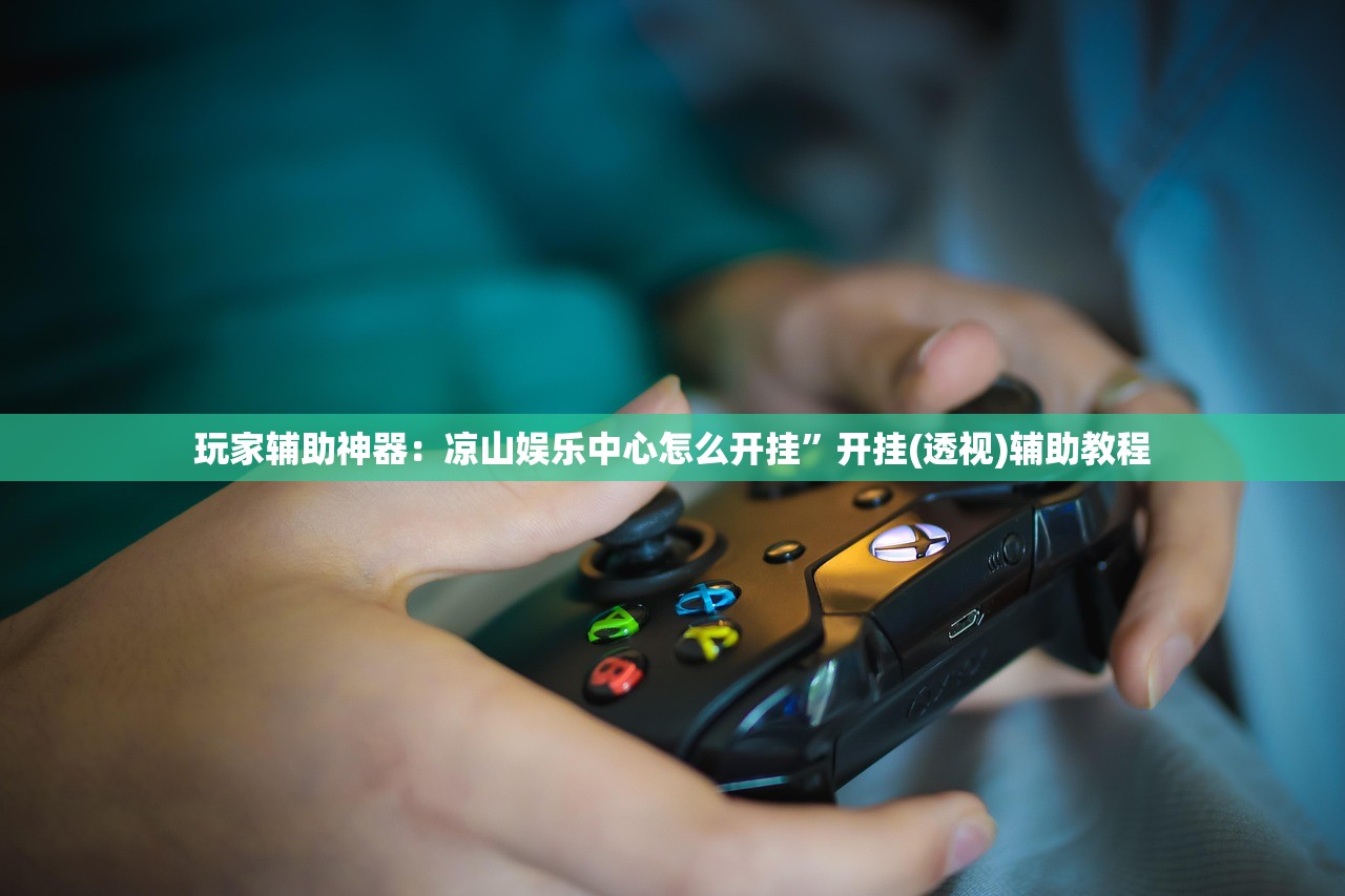 玩家辅助神器：凉山娱乐中心怎么开挂”开挂(透视)辅助教程