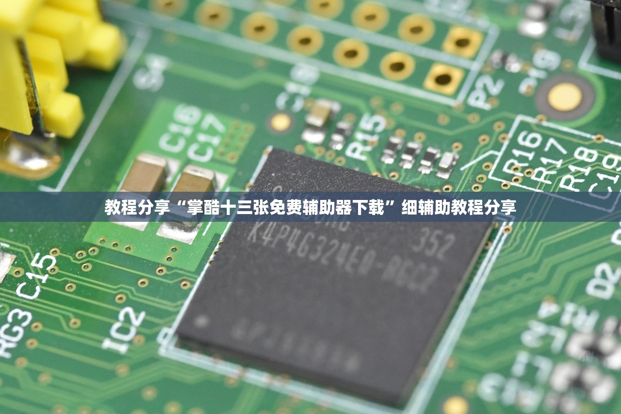 辅助开挂工具“途游四川麻将外卦神器”科技辅助神器手机版