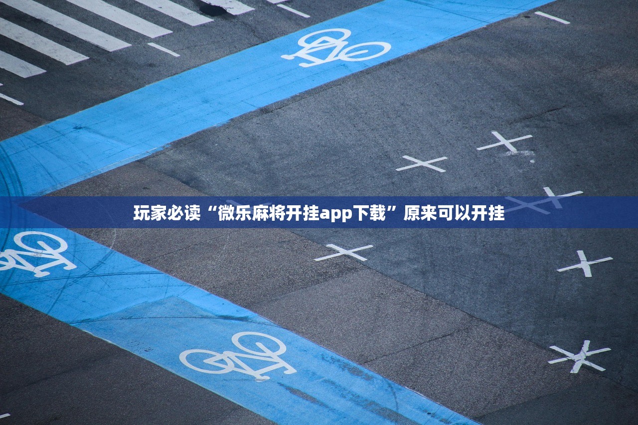 玩家必读“微乐麻将开挂app下载”原来可以开挂