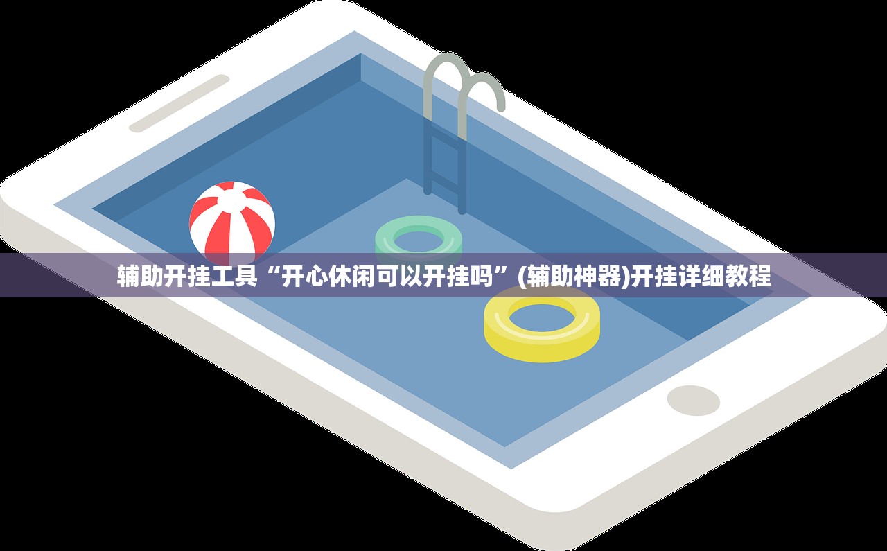 辅助开挂工具“开心休闲可以开挂吗	”(辅助神器)开挂详细教程