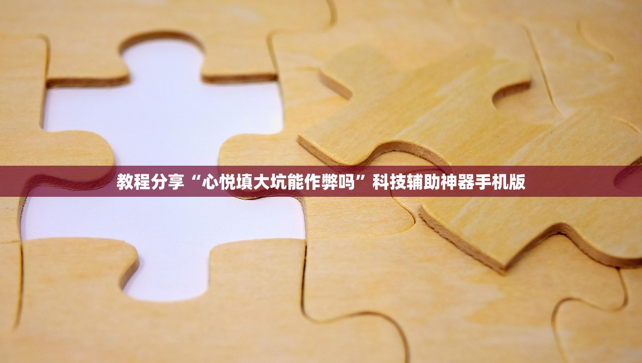 教程分享“心悦填大坑能作弊吗”科技辅助神器手机版