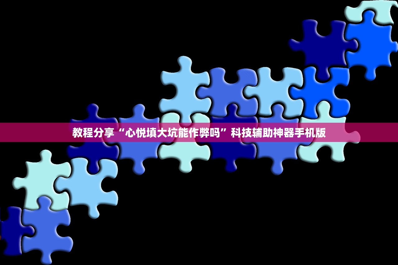 教程分享“心悦填大坑能作弊吗”科技辅助神器手机版