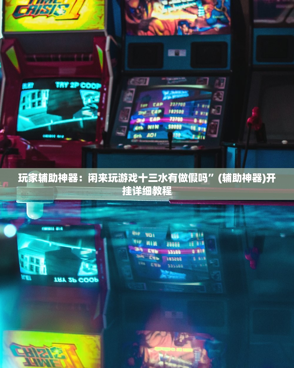 玩家辅助神器：闲来玩游戏十三水有做假吗”(辅助神器)开挂详细教程