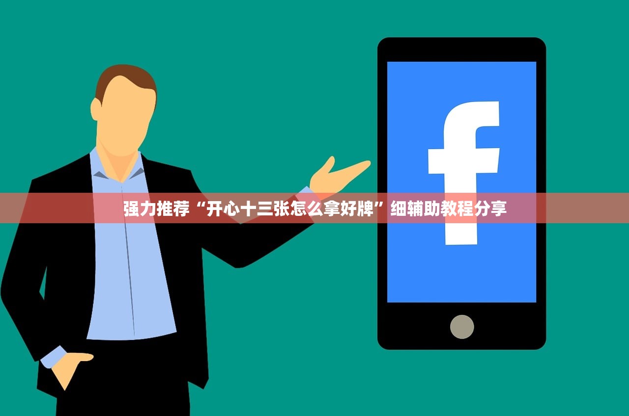强力推荐“开心十三张怎么拿好牌”细辅助教程分享