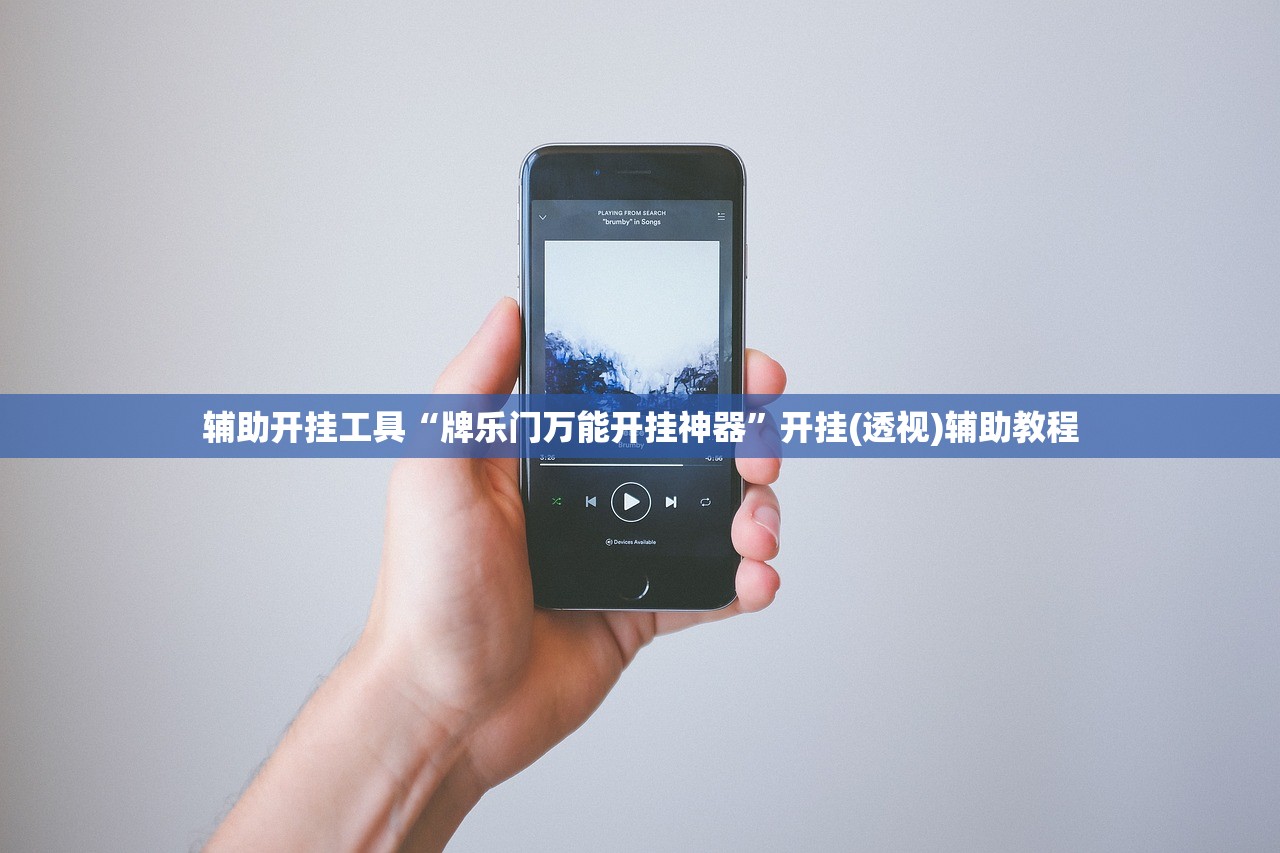 辅助开挂工具“牌乐门万能开挂神器	”开挂(透视)辅助教程
