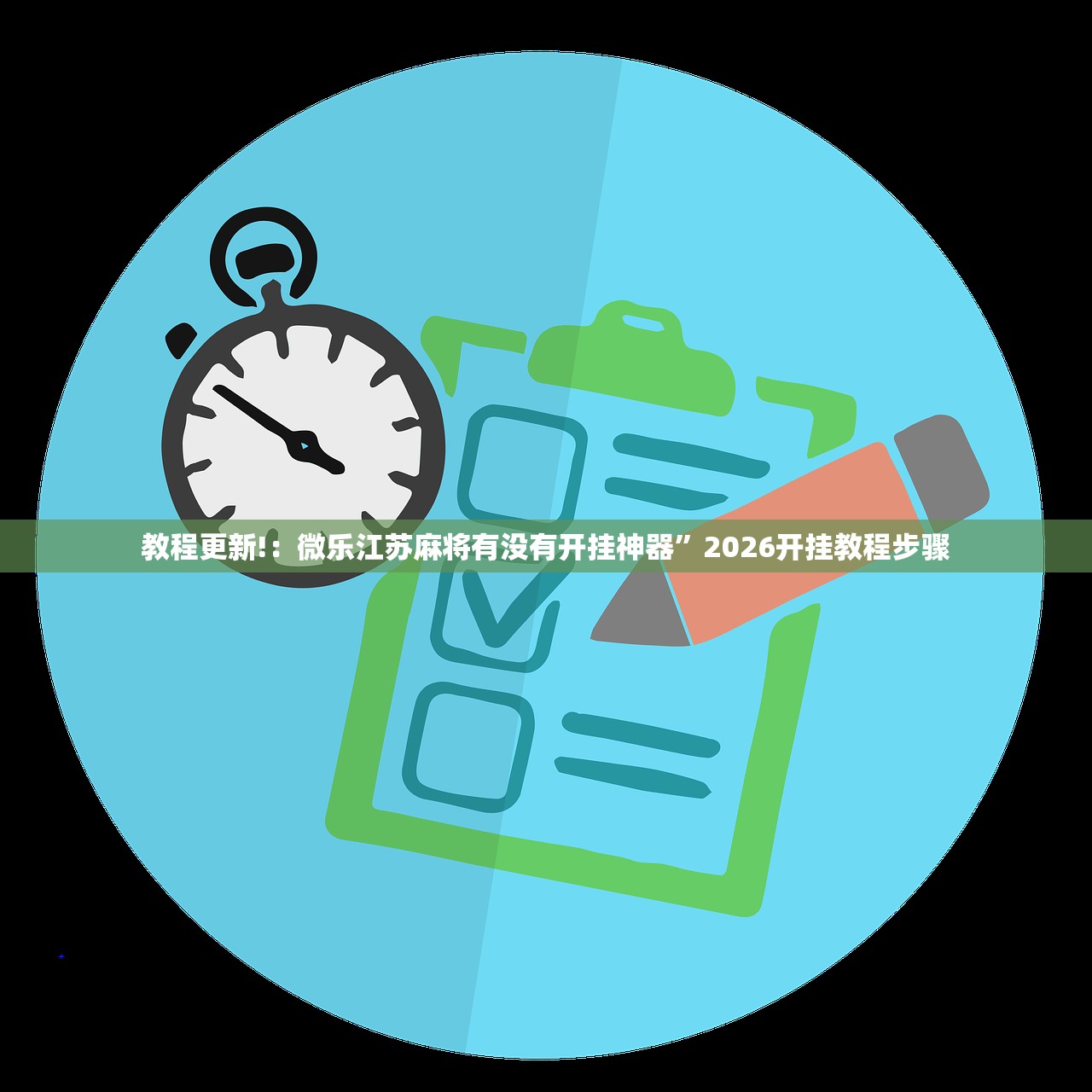 开挂技巧“中至麻将开挂(透视)”开挂辅助脚本+详细开挂安装教程