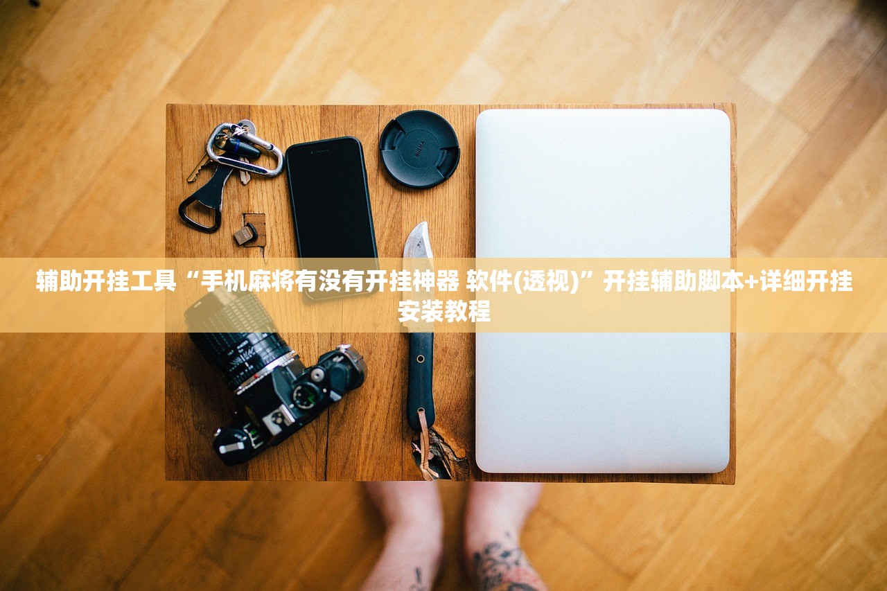 辅助开挂工具“手机麻将有没有开挂神器 软件(透视)”开挂辅助脚本+详细开挂安装教程