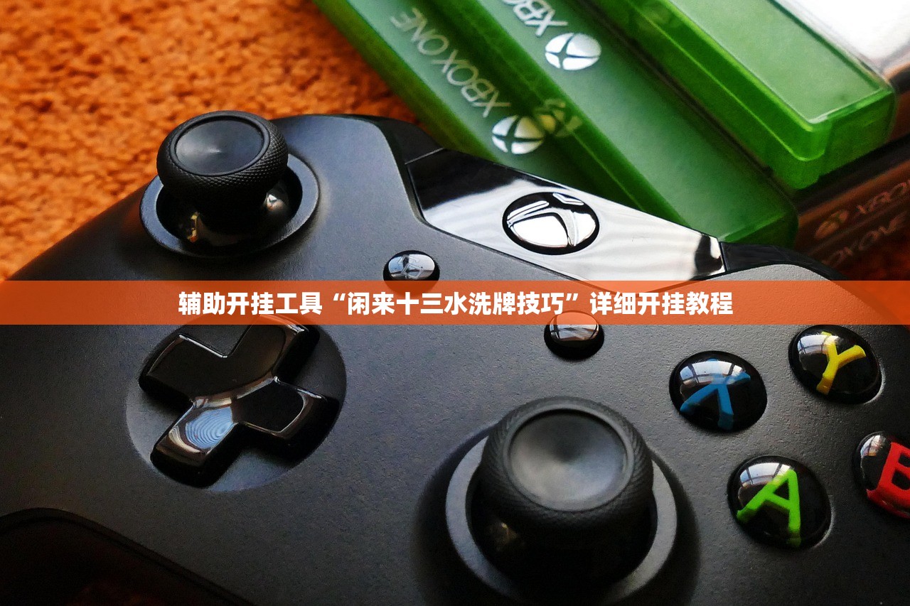 辅助开挂工具“闲来十三水洗牌技巧”详细开挂教程