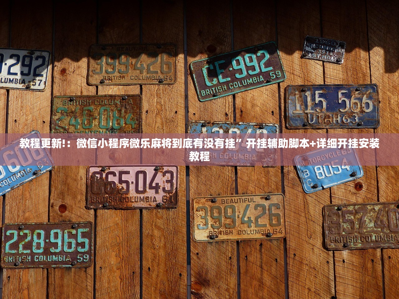 教程更新!：微信小程序微乐麻将到底有没有挂	”开挂辅助脚本+详细开挂安装教程