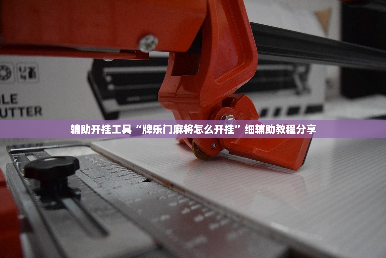 辅助开挂工具“牌乐门麻将怎么开挂”细辅助教程分享