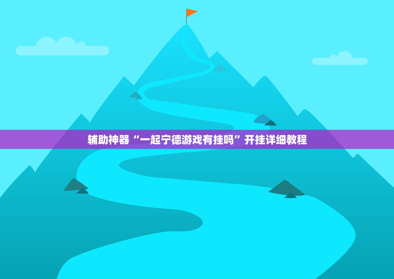 玩家必读“雀神广东麻将外卦神器下载安装ios”开挂辅助脚本+详细开挂安装教程