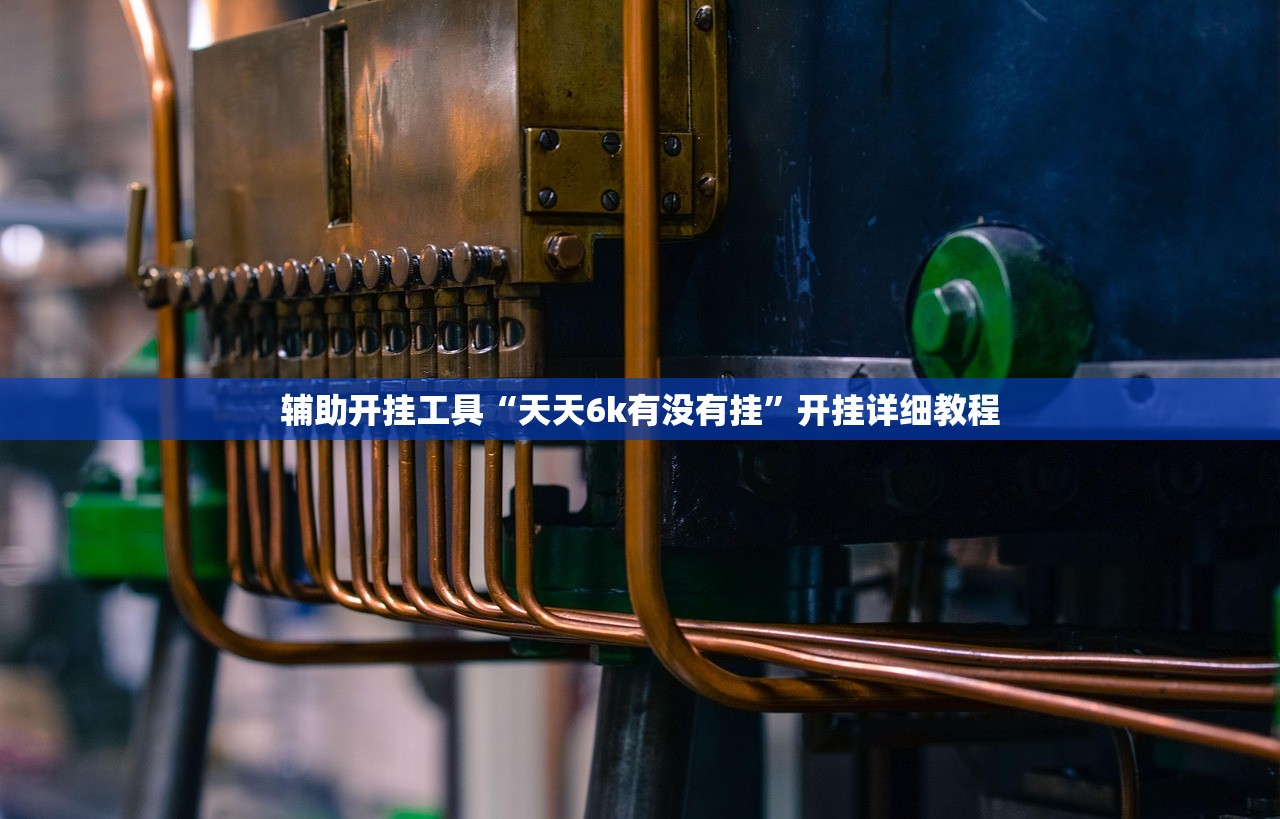辅助开挂工具“天天6k有没有挂”开挂详细教程