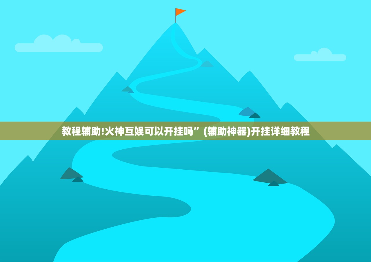 辅助神器“微信小程序微乐保皇万能开挂神器”开挂(透视)辅助教程
