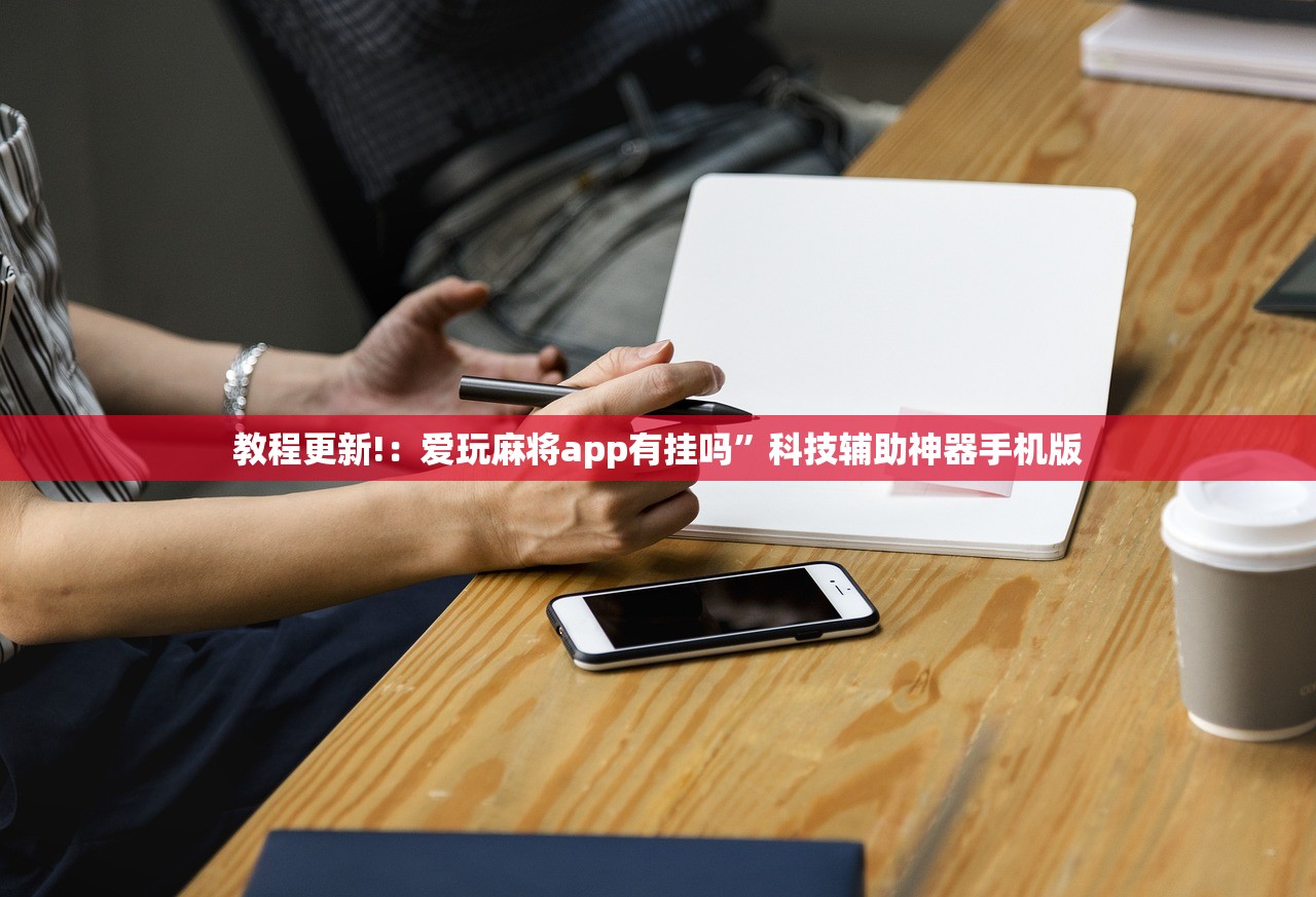 教程更新!：爱玩麻将app有挂吗”科技辅助神器手机版