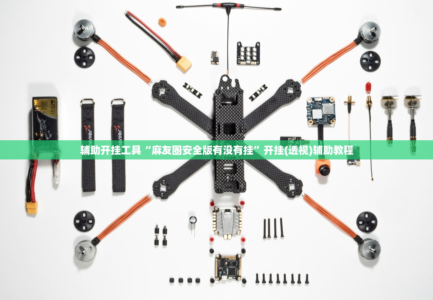 辅助开挂工具“麻友圈安全版有没有挂”开挂(透视)辅助教程