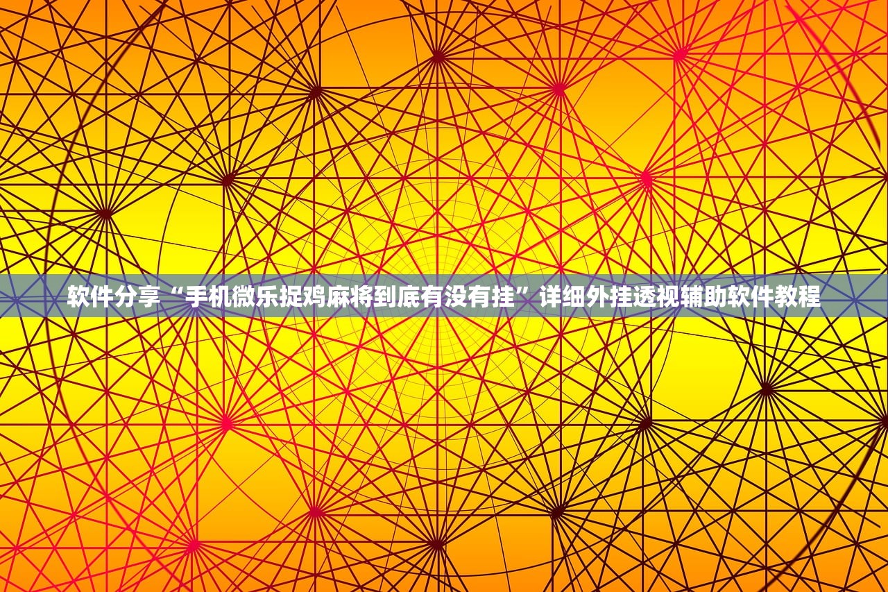 玩家必读“手机字牌助赢神器(透视)”开挂辅助脚本+详细开挂安装教程