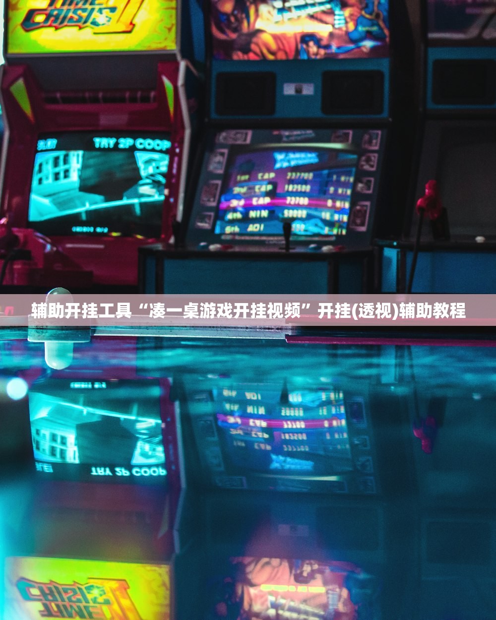 辅助开挂工具“凑一桌游戏开挂视频	”开挂(透视)辅助教程