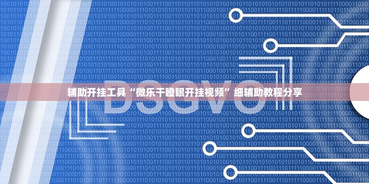 教程辅助!陕麻圈可以开挂吗”详细开挂教程