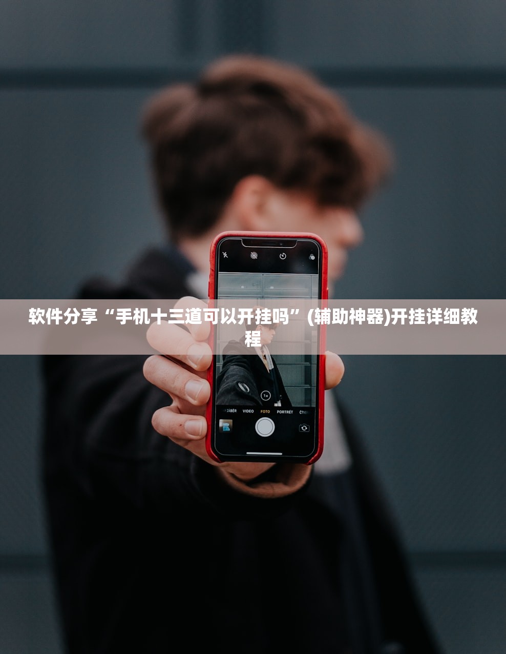 软件分享“手机十三道可以开挂吗”(辅助神器)开挂详细教程