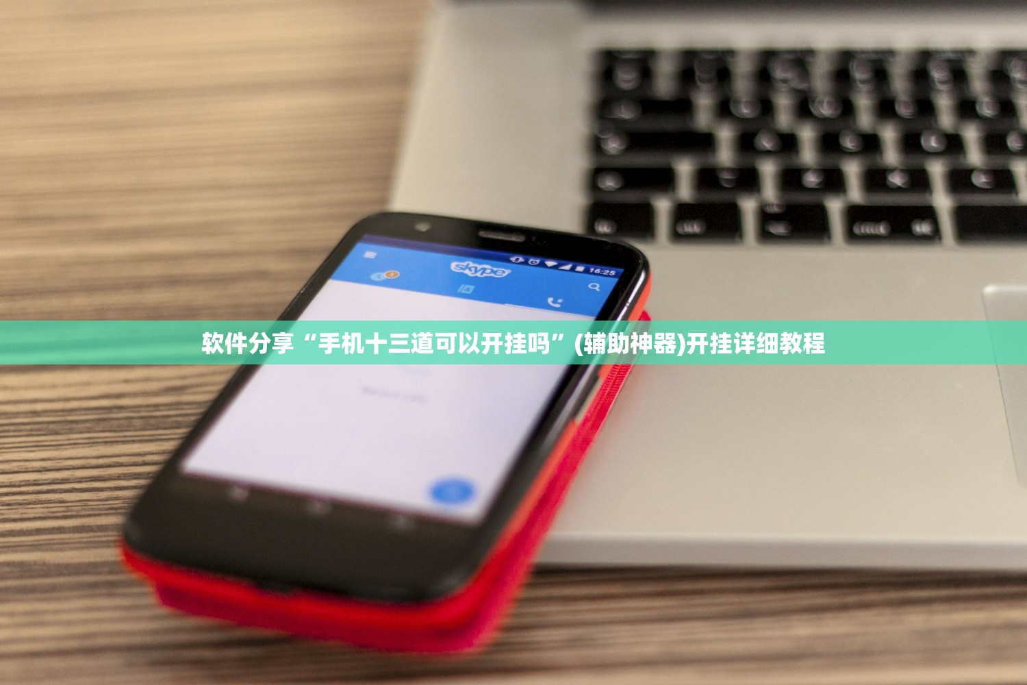 软件分享“手机十三道可以开挂吗”(辅助神器)开挂详细教程
