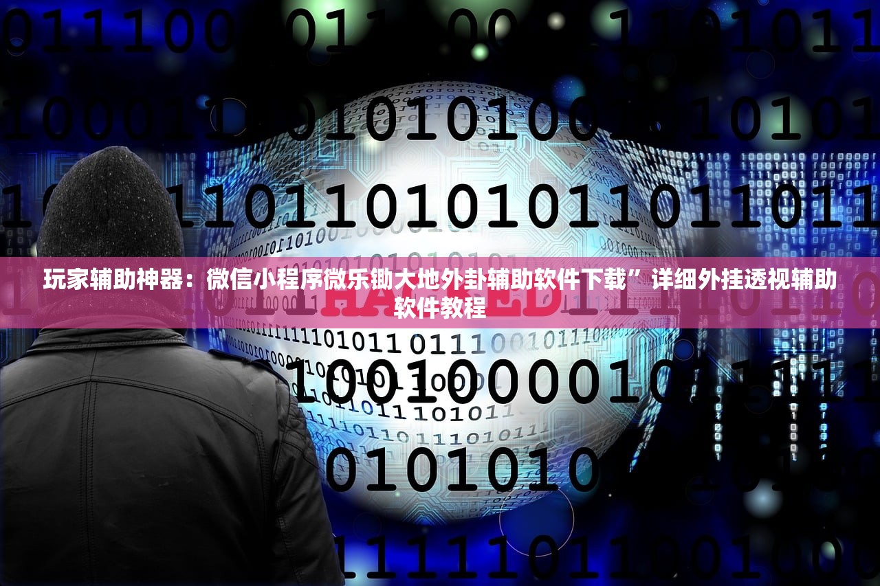 玩家辅助神器：陕麻圈辅助器安装免费”细辅助教程分享