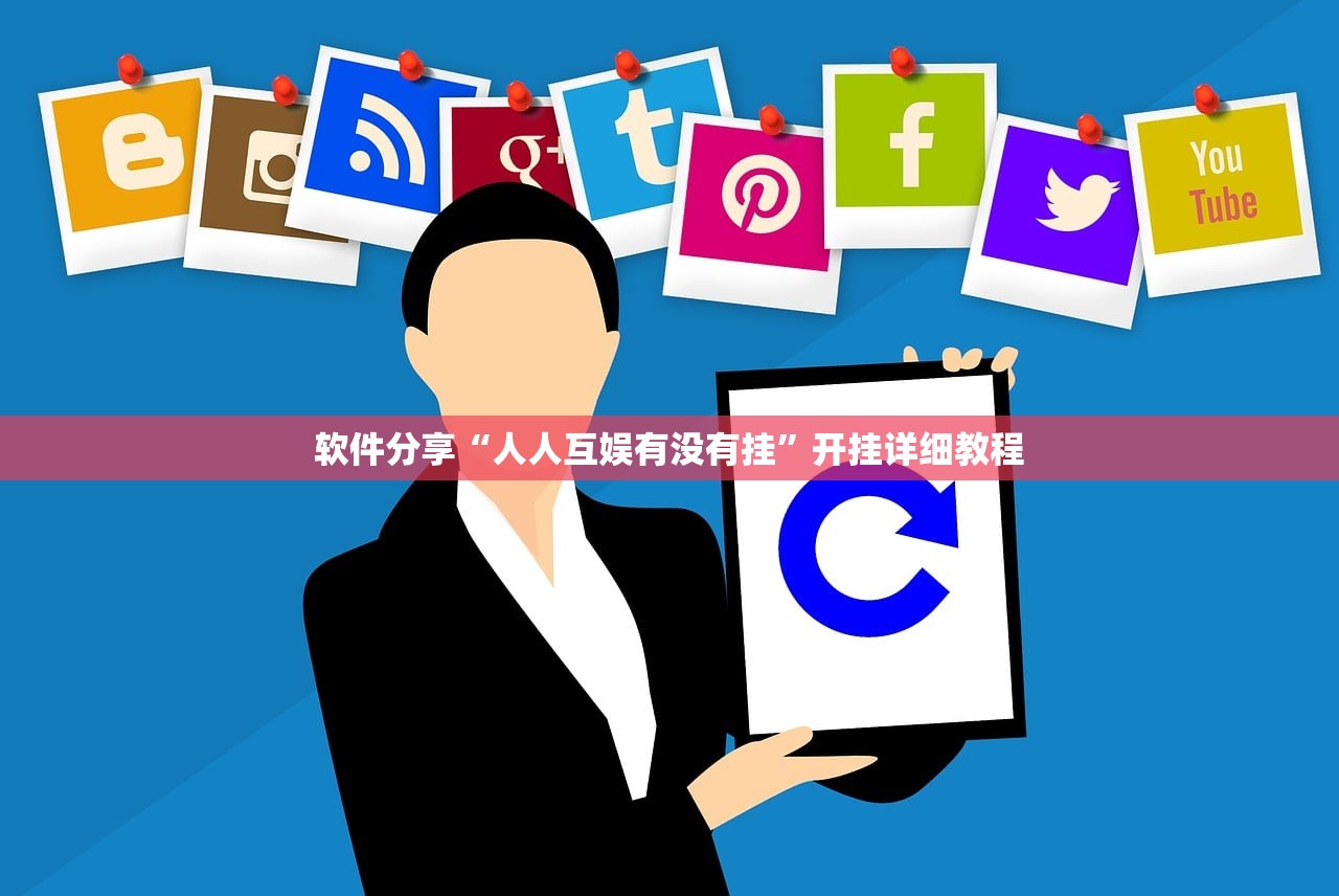 软件分享“人人互娱有没有挂”开挂详细教程