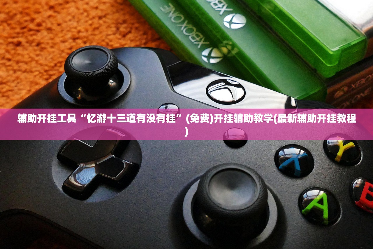 教程分享“老夫子炸金花外卦辅助软件下载(透视)”开挂辅助脚本+详细开挂安装教程